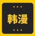 免费韩漫